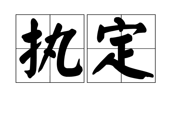 執定 執定