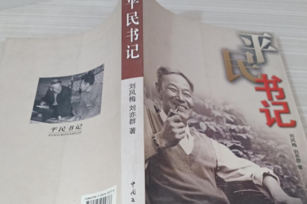 平民書記(2007年中國文聯出版社出版的圖書) 平民書記(2007年中國文聯出版社出版的圖書)