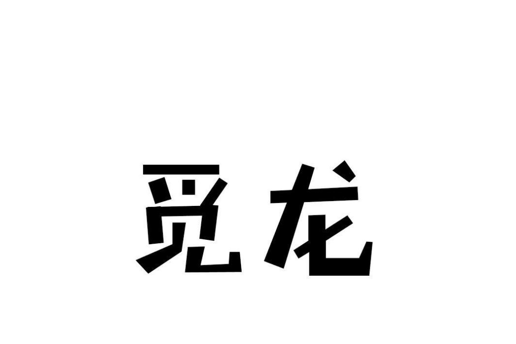 覓龍(男裝T恤) 覓龍(男裝T恤)