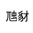 虺豺
