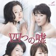 四謊記 四謊記