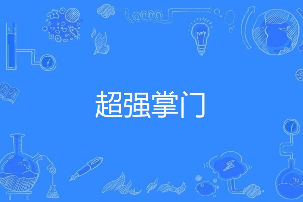 超強掌門 超強掌門