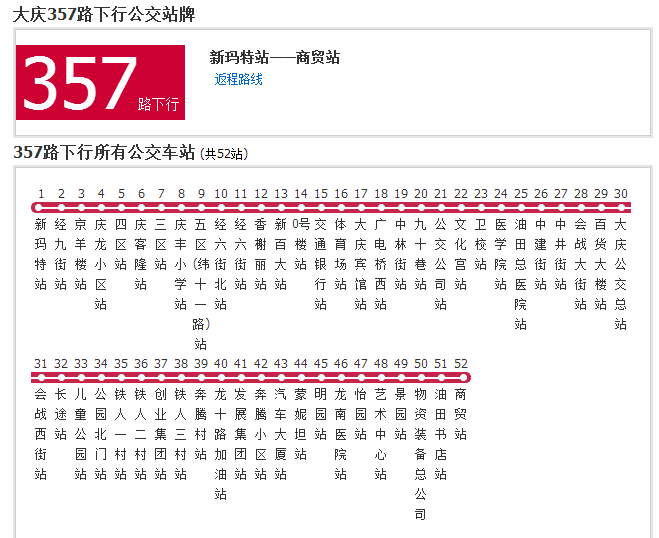 大慶公交357路 大慶公交357路