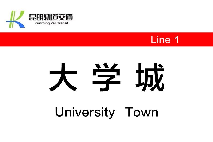 大學城站(中國雲南省昆明市境內軌道交通車站) 大學城站(中國雲南省昆明市境內軌道交通車站)