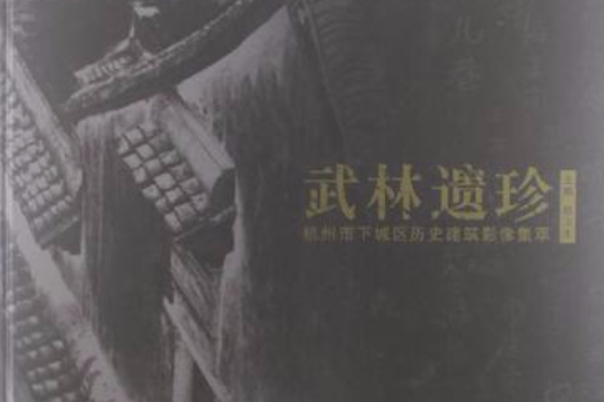 武林遺珍 武林遺珍