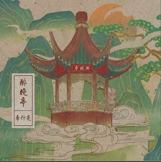 醉晚亭(李行亮演唱的歌曲) 醉晚亭(李行亮演唱的歌曲)