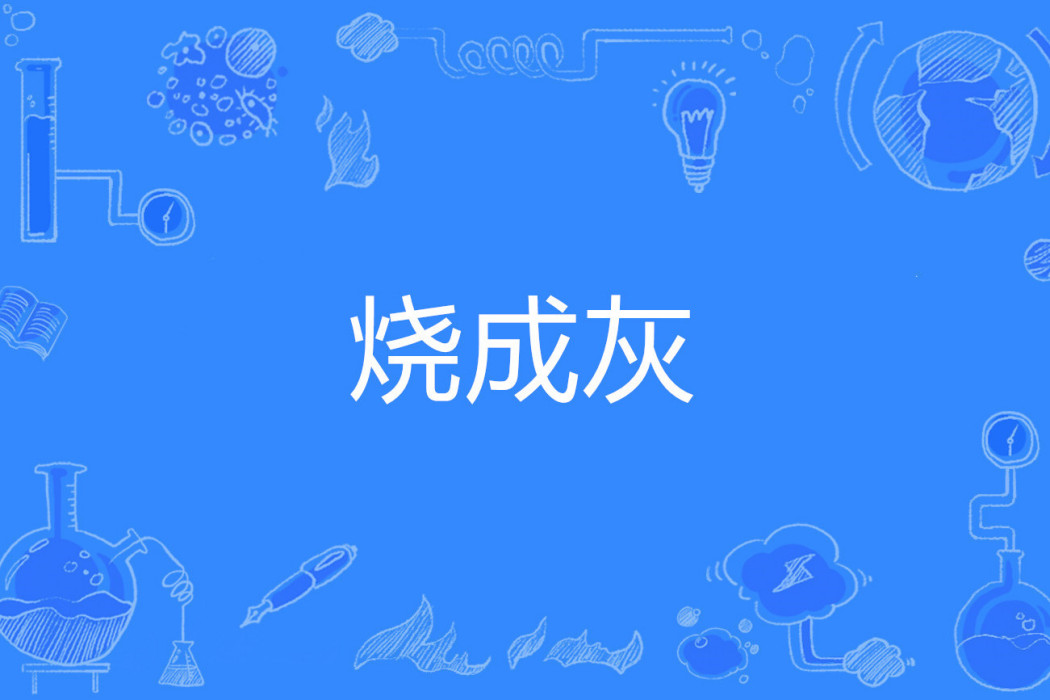 燒成灰 燒成灰