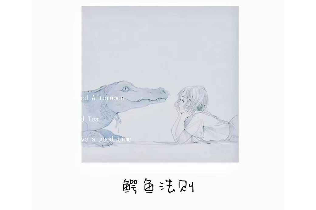 鱷魚法則(初月演唱的歌曲) 鱷魚法則(初月演唱的歌曲)