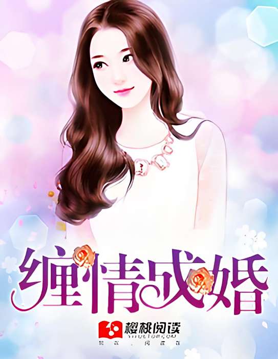 纏情成婚 纏情成婚