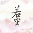 若空 若空
