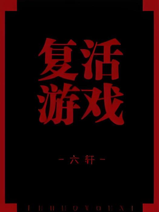 復活遊戲 復活遊戲