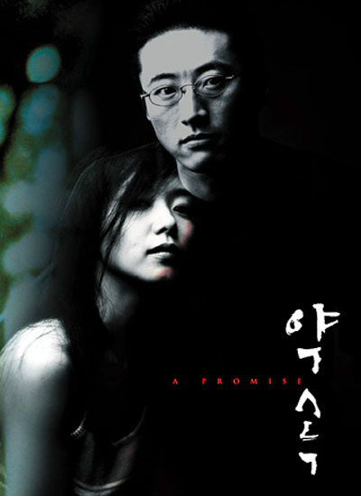約定(1998年朴信陽、全度妍主演韓國電影)