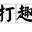 打趣 打趣