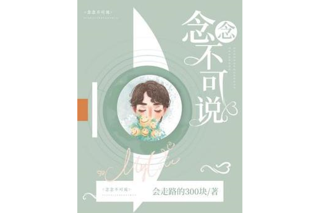 念念不可說 念念不可說