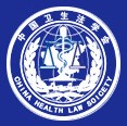 中國衛生法學會