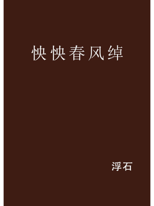 怏怏春風綽