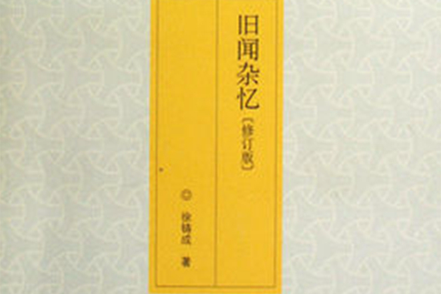 舊聞雜憶(2009年生活·讀書·新知三聯書店出版的圖書) 舊聞雜憶(2009年生活·讀書·新知三聯書店出版的圖書)