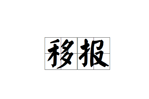 移報