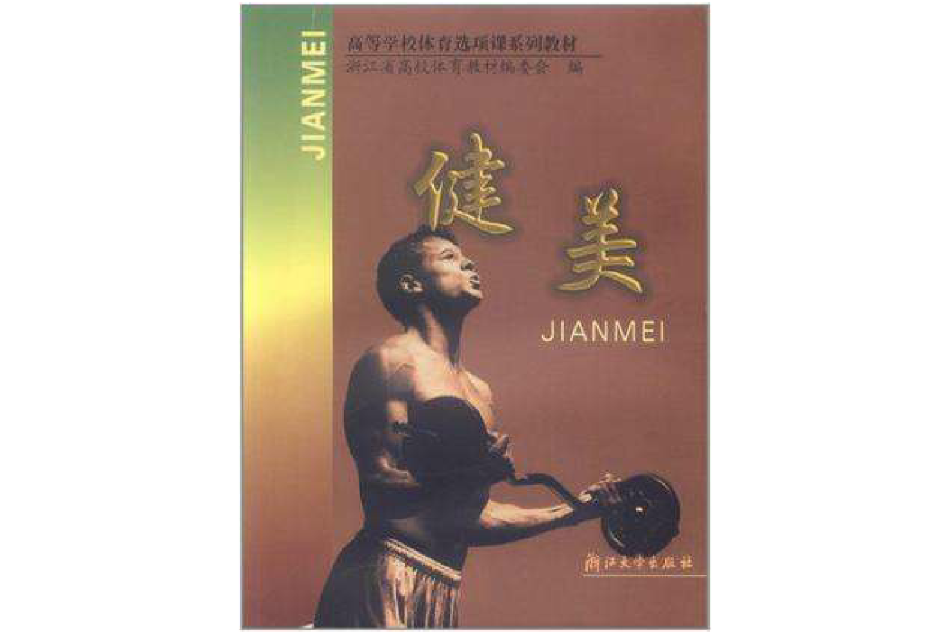 健美(2002年浙江大學出版社出版的圖書) 健美(2002年浙江大學出版社出版的圖書)