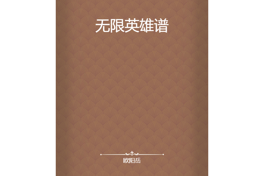 無限英雄譜 無限英雄譜