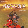 格薩爾史詩
