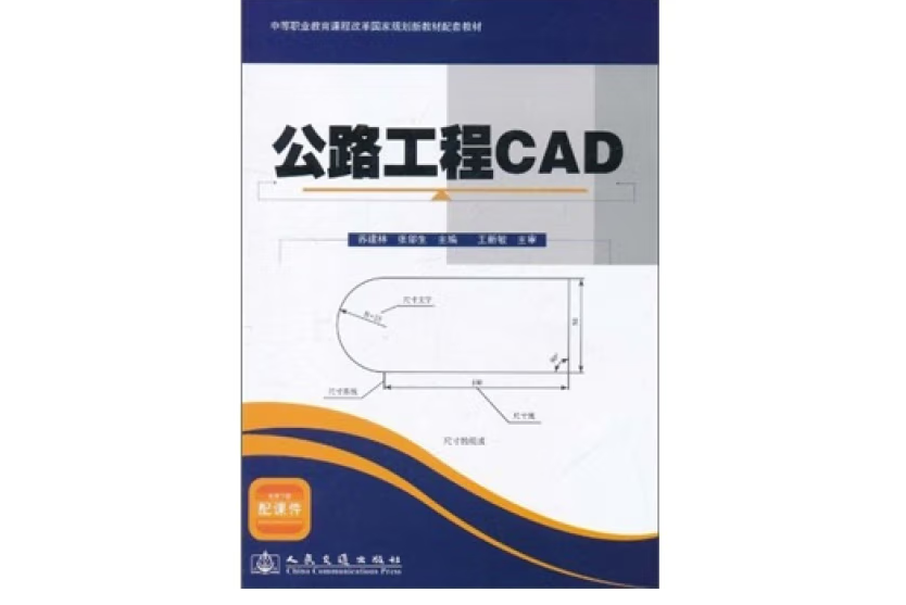 公路工程CAD(2011年人民交通出版社出版的圖書) 公路工程CAD(2011年人民交通出版社出版的圖書)