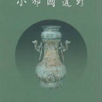 小邾國遺珍 小邾國遺珍