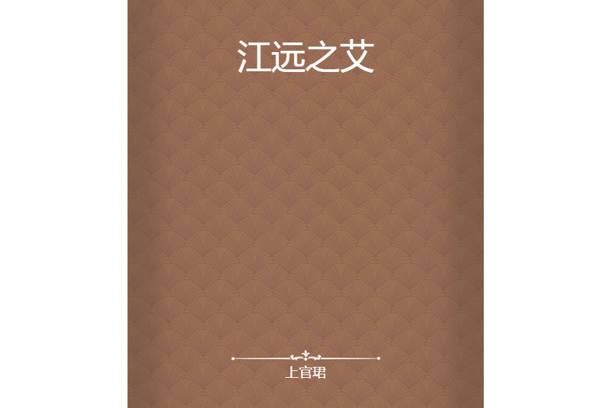 江遠之艾 江遠之艾