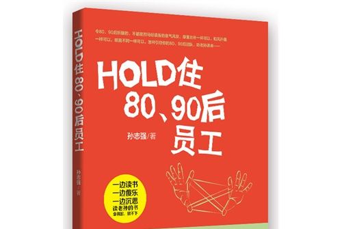 HOLD住80、90後員工 HOLD住80、90後員工