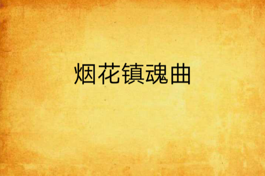 煙花鎮魂曲 煙花鎮魂曲