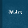 擇世錄