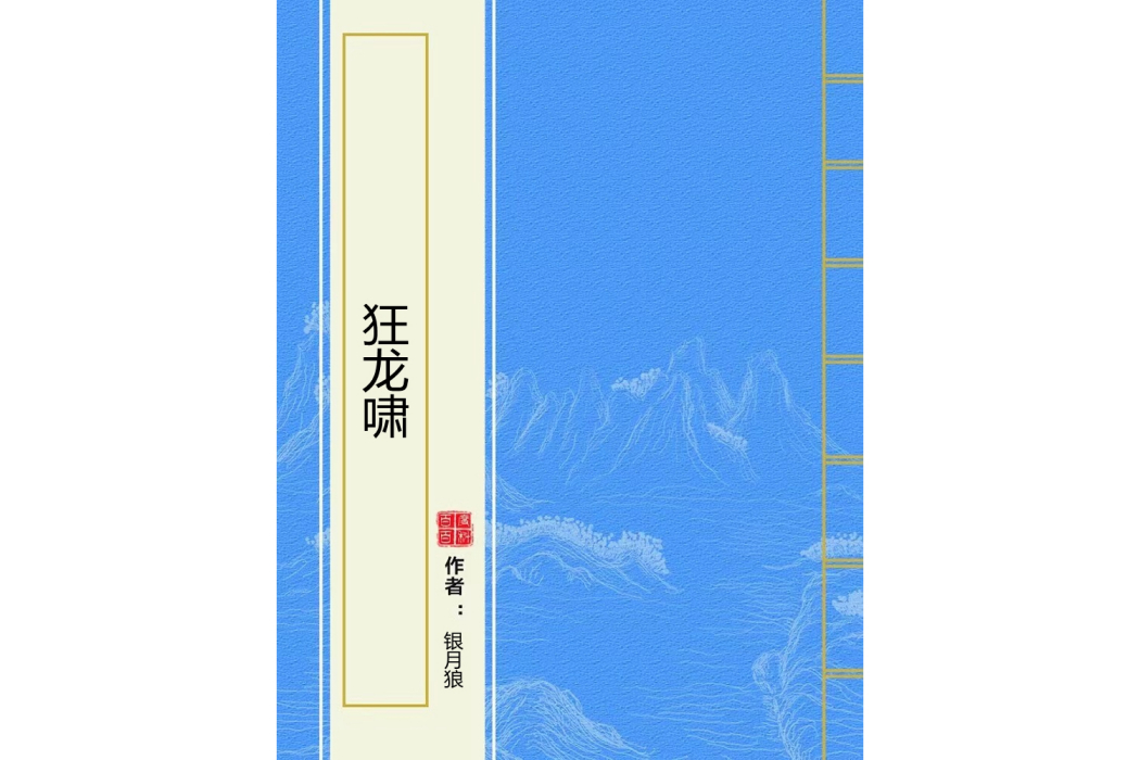 狂龍嘯 狂龍嘯