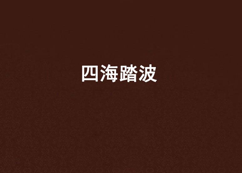四海踏波 四海踏波