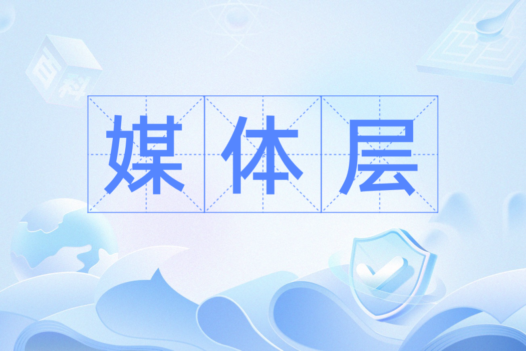 媒體層 媒體層
