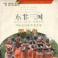 東非三國 東非三國