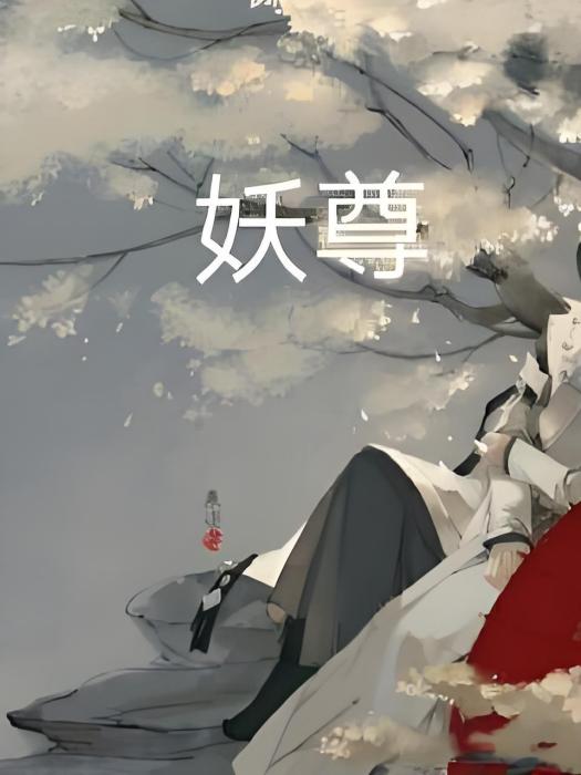 悅話妖尊 悅話妖尊