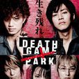 死亡遊戲樂園 死亡遊戲樂園