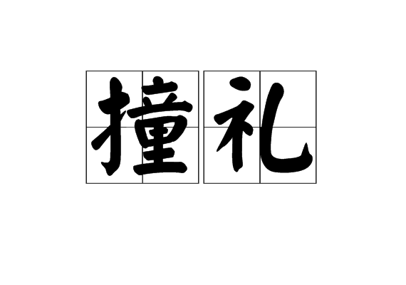 撞禮 撞禮