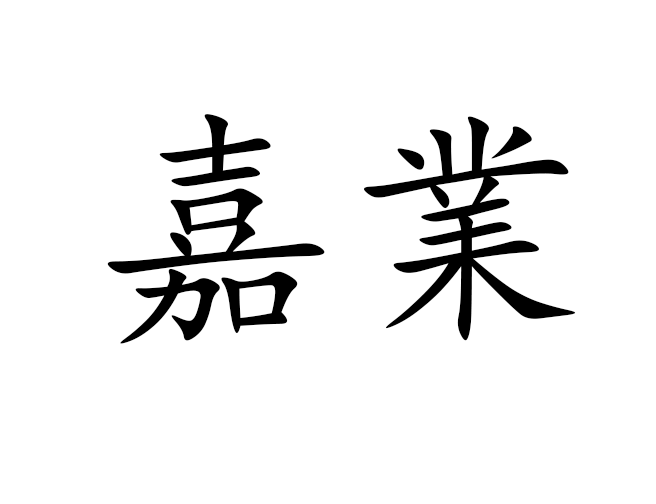 嘉業 嘉業