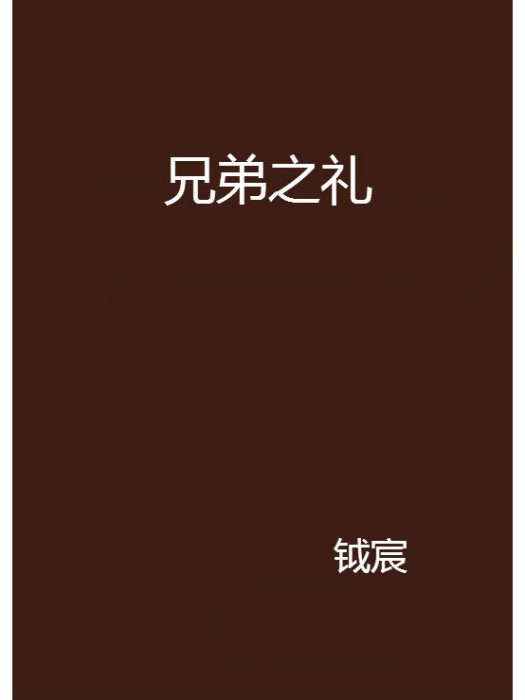 兄弟之禮 兄弟之禮