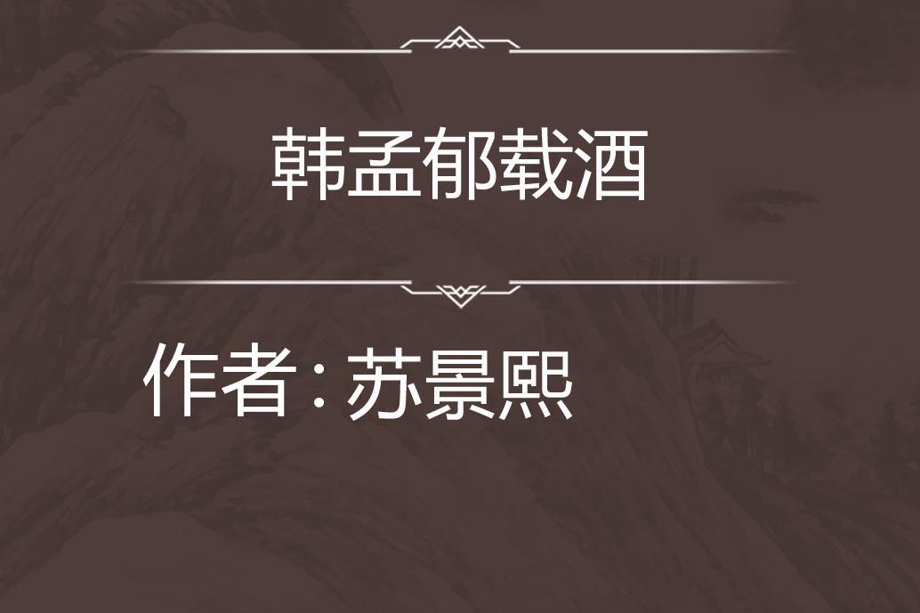 韓孟郁載酒
