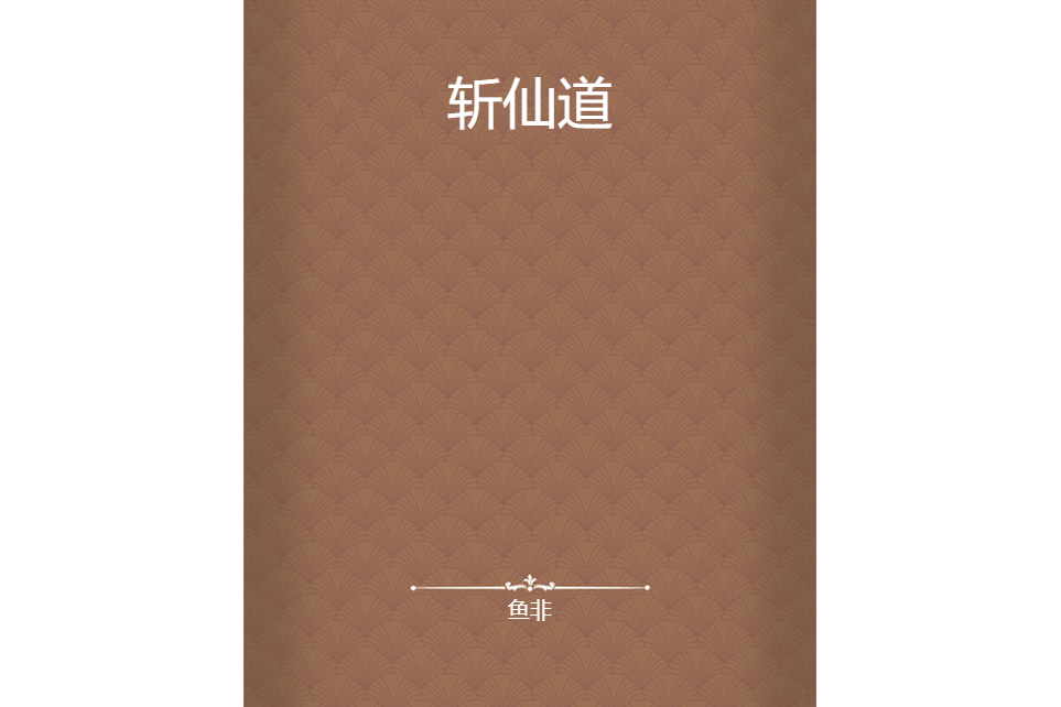 斬仙道 斬仙道