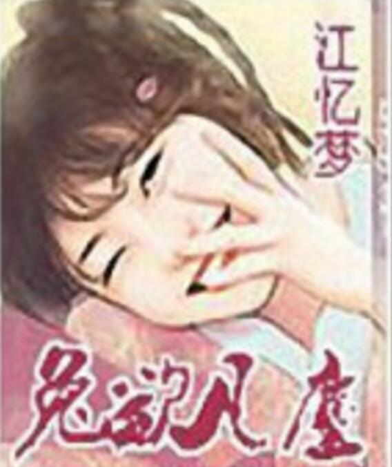 兔欲凡塵 兔欲凡塵