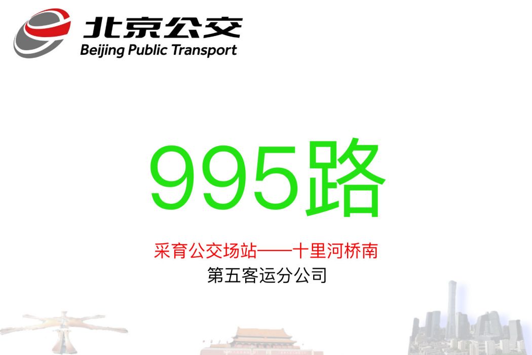 北京公交995路 北京公交995路
