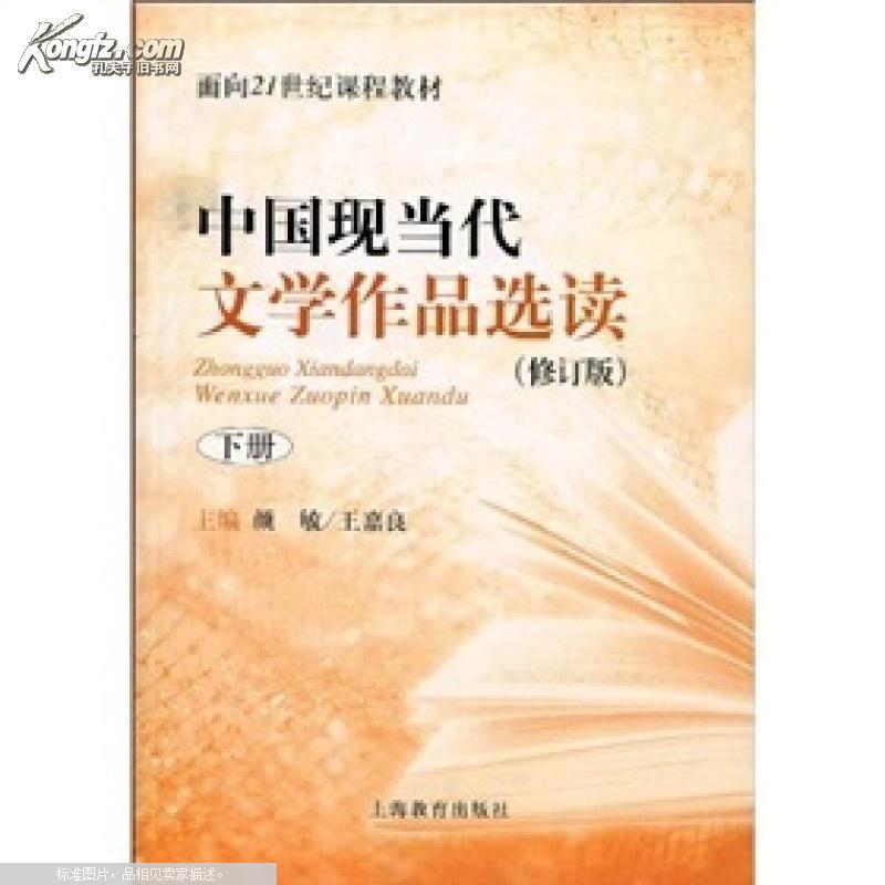 中國現當代文學作品選讀(2004年王嘉良、顏敏編寫圖書)