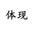 體現 體現