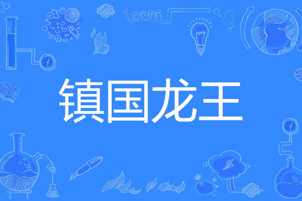 鎮國龍王(執筆向蒼穹著網路小說) 鎮國龍王(執筆向蒼穹著網路小說)