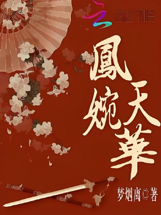 鳳天婉華 鳳天婉華