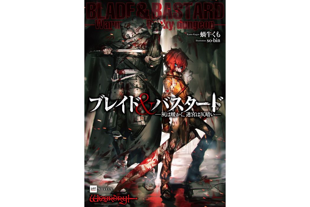 BLADE & BASTARD(蝸牛くも擔任原作、so-bin 負責插畫的小說) BLADE & BASTARD(蝸牛くも擔任原作、so-bin 負責插畫的小說)