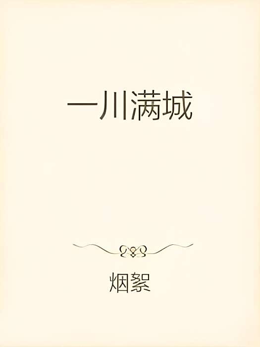 一川滿城 一川滿城
